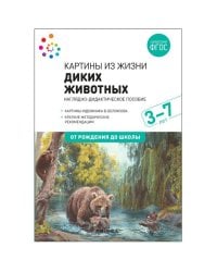 Наглядное пособие. Картины из жизни диких животных. 3-7 лет. ФГОС .