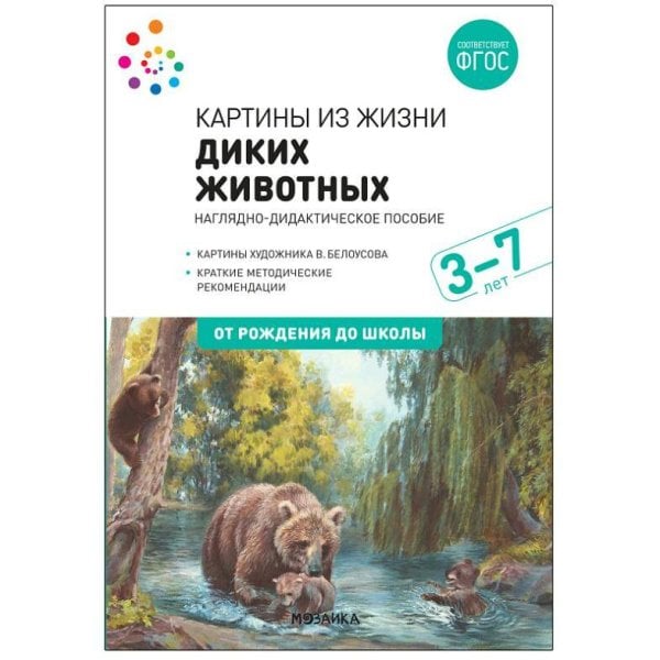 Обложка книги «Наглядное пособие. Картины из жизни диких животных. 3-7 лет. ФГОС .», ISBN 9785431519062