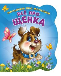Малышам про малышей. Все про щенка. Развивающая книга EVA