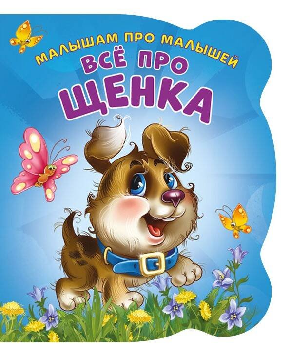 Малышам про малышей. Все про щенка. Развивающая книга EVA