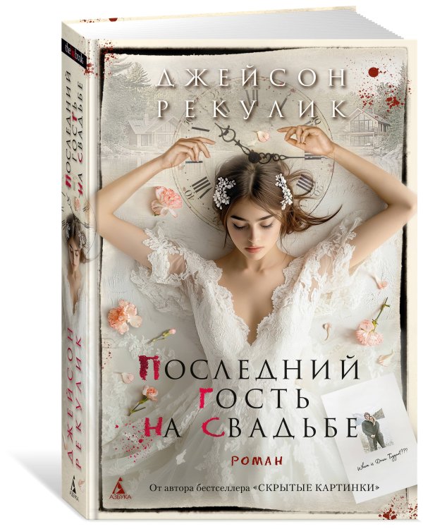 Последний гость на свадьбе