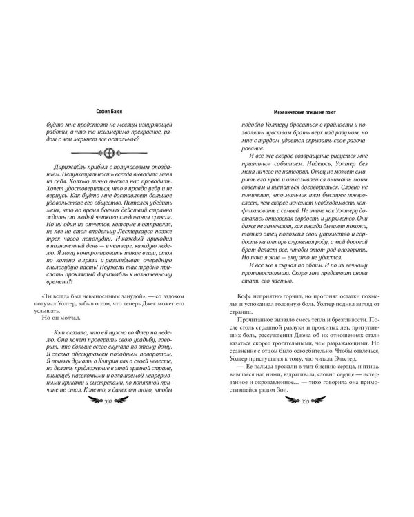 Механические птицы не поют