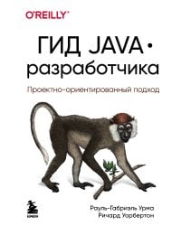 Гид Java-разработчика. Проектно-ориентированный подход