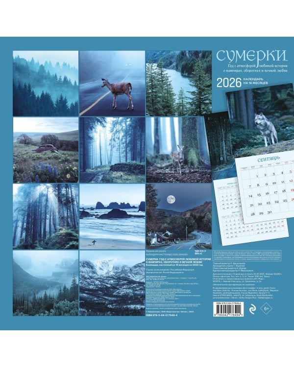 Сумерки. Год с атмосферой любимой истории о вампирах, оборотнях и вечной любви. Календарь настенный на 16 месяцев на 2026 год (300х300 мм)
