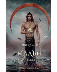 Мальн. Духи и Жертвы (#3)