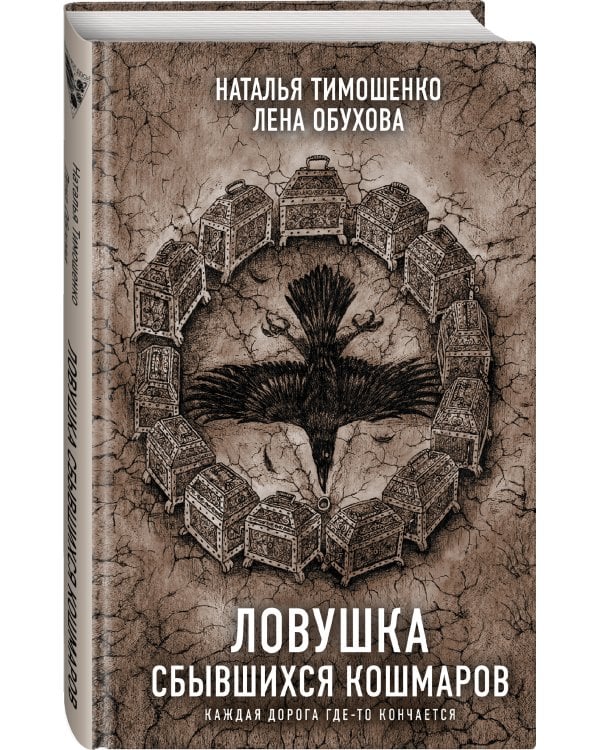 Ловушка сбывшихся кошмаров