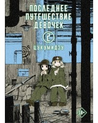 Последнее путешествие девочек. Том 2