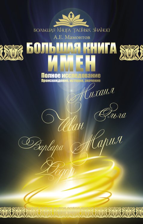 Большая книга тайных знаний Большая книга имен. Полное исследование: происхождение, история, значение