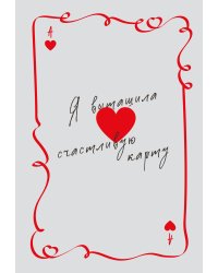 Я вытащила счастливую карту. Ежедневник недатированный (А5, 72 л.)