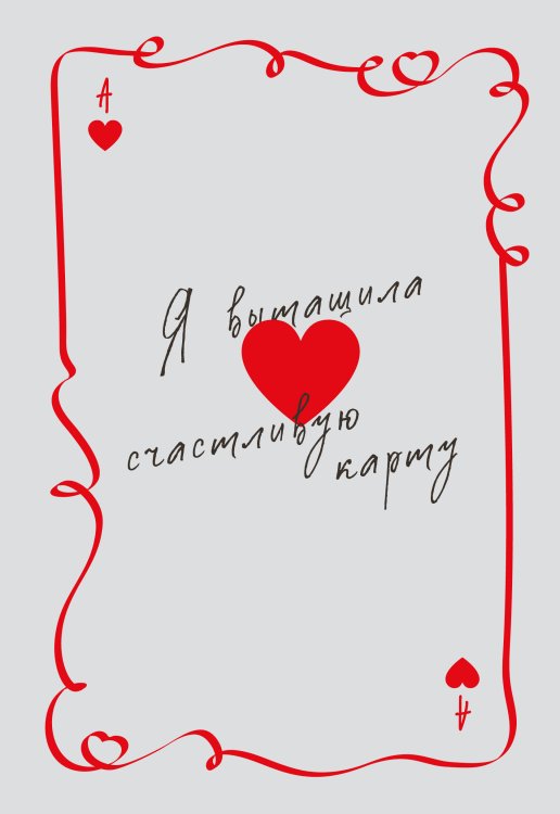 Обложка книги «Я вытащила счастливую карту. Ежедневник недатированный (А5, 72 л.)», ISBN 9785042463570