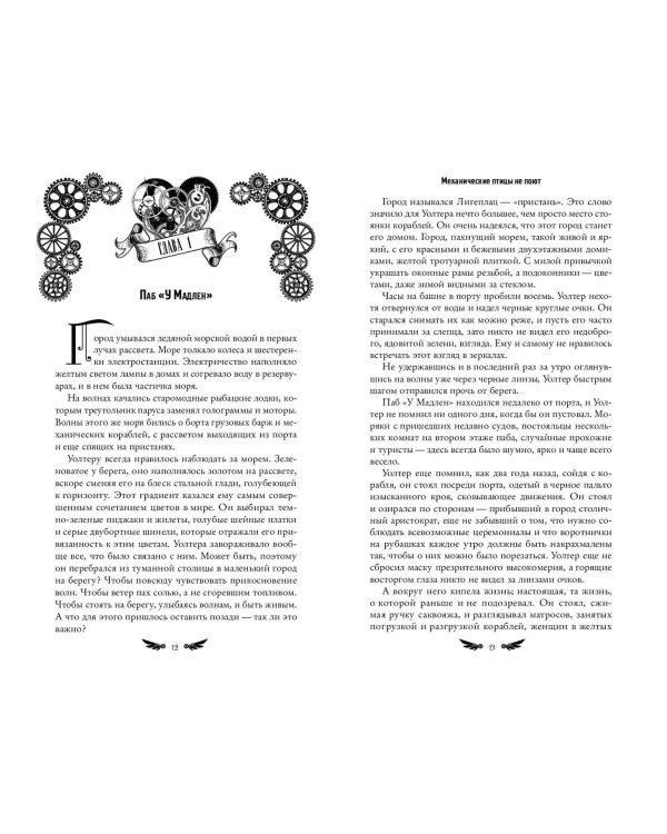 Механические птицы не поют