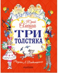 Три толстяка