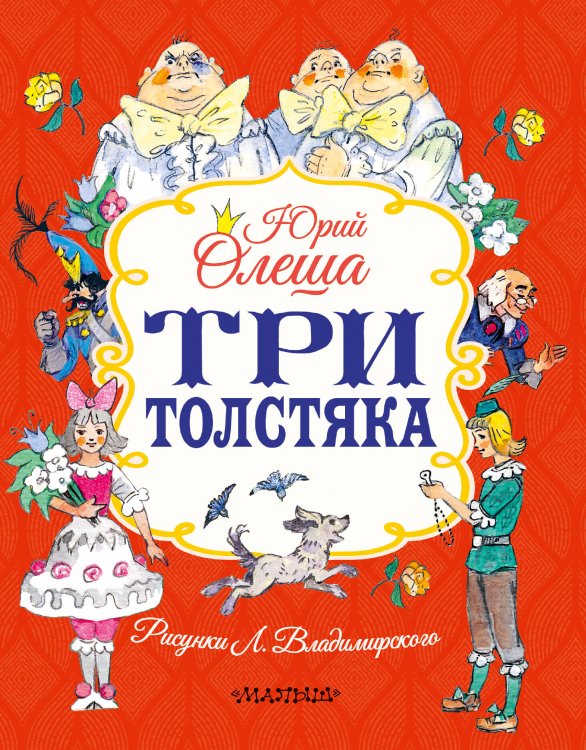 Три толстяка