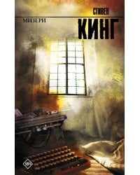 Мизери