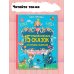 Большая книга обо всем на свете Мамина любовь. Добрая сказка для малышей