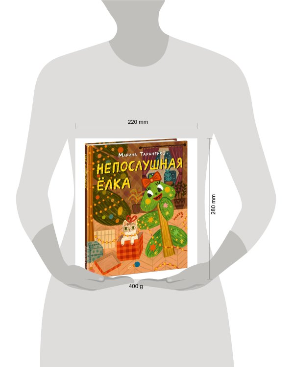 Непослушная елка