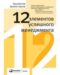 12 элементов успешного менеджмента