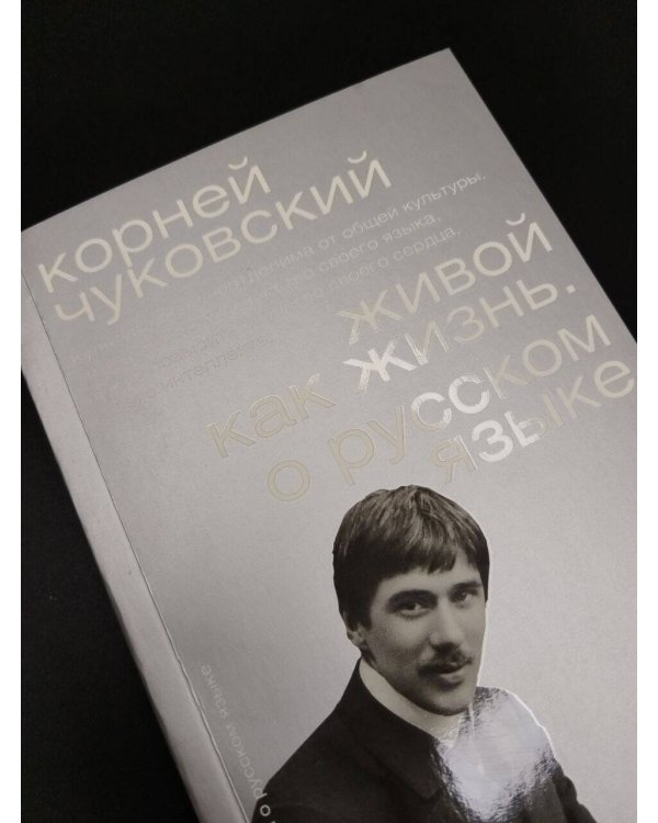 Дополнительное изображение книги «Живой как жизнь. О русском языке»