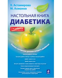 Настольная книга диабетика