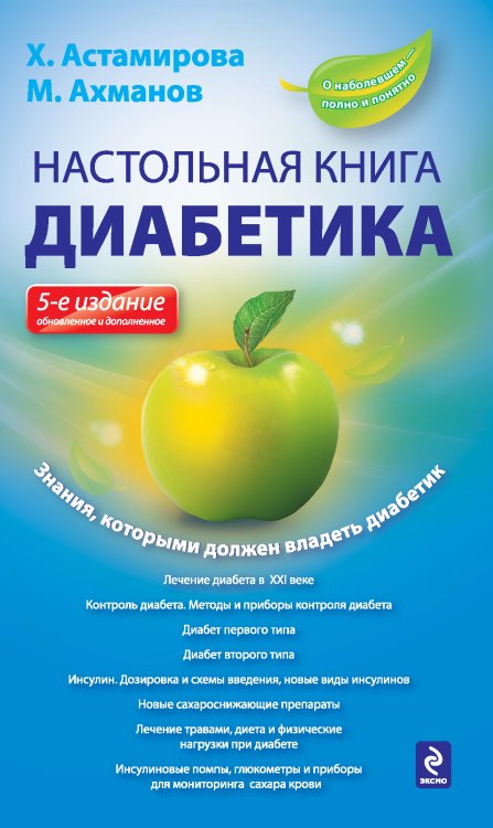 Обложка книги «Настольная книга диабетика» — Астамирова Х.С.; Ахманов М.С., ISBN 9785699428304