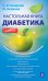 Обложка книги «Настольная книга диабетика» — Астамирова Х.С.; Ахманов М.С., ISBN 9785699428304