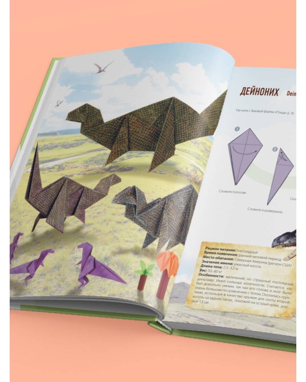 Дино Оригами. Доисторическое приключение
