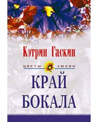 Край бокала