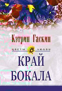 Край бокала