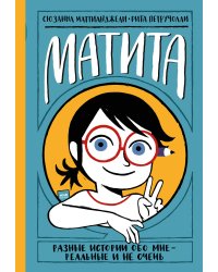 Матита. Разные истории обо мне — реальные и не очень