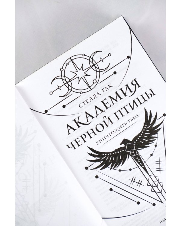 Академия Черной птицы. Уничтожить тьму