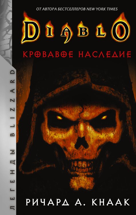 Легенды Blizzard Diablo. Кровавое наследие