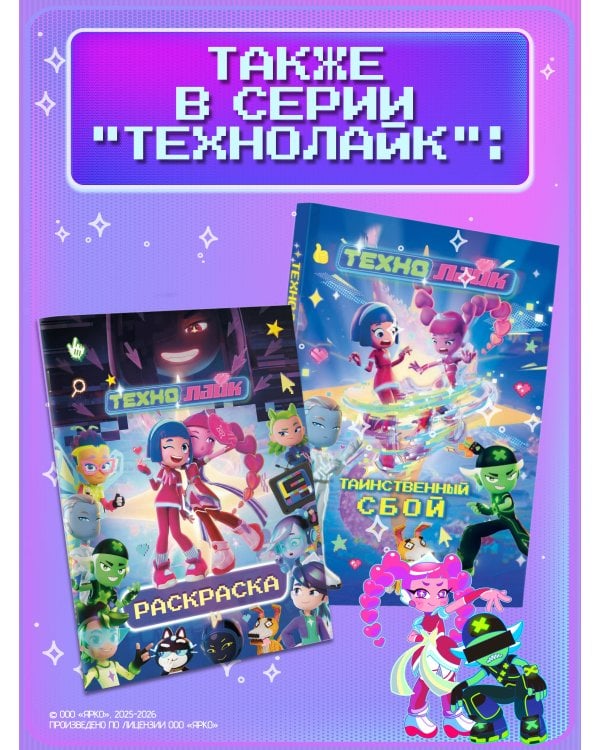 Дополнительное изображение книги «Технолайк. Раскраска (розовая)»