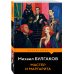 Дополнительное изображение книги «Мастер и Маргарита»