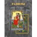 Золотая коллекция таро. Лучшие колоды Таро Уэйта в русском стиле (78 карт и полное толкование в подарочной коробке)