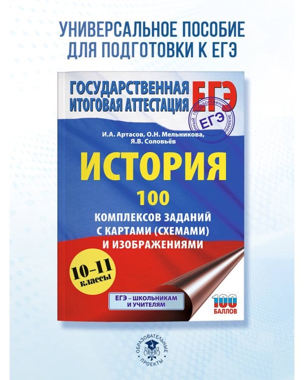 ЕГЭ. История. 100 комплексов заданий с картами (схемами) и изображениями