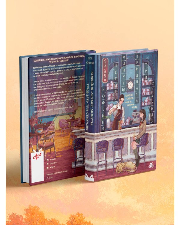 Дополнительное изображение книги «Кофейня "4 минуты 33 секунды"»