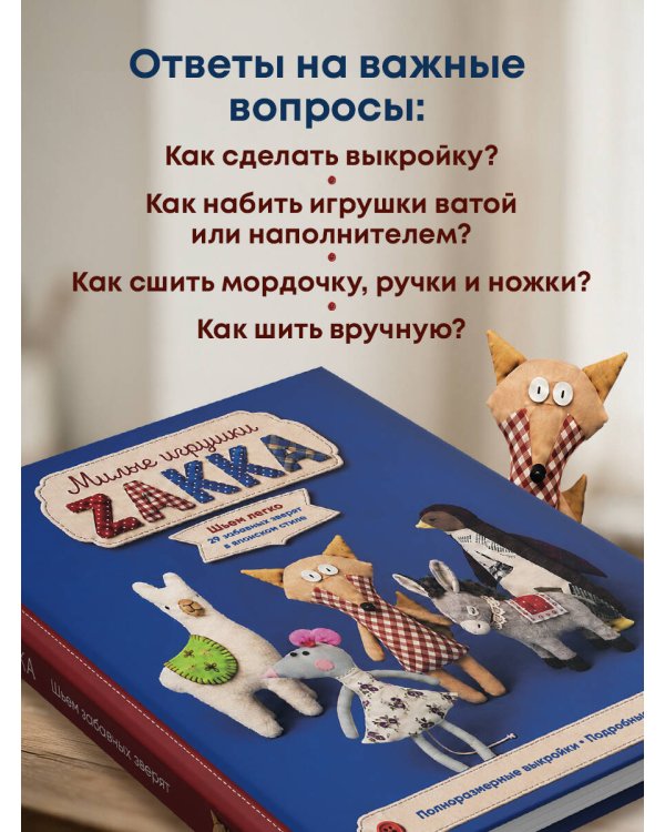 Дополнительное изображение книги «Милые игрушки ZAKKA. Шьем легко 29 забавных зверят в японском стиле»