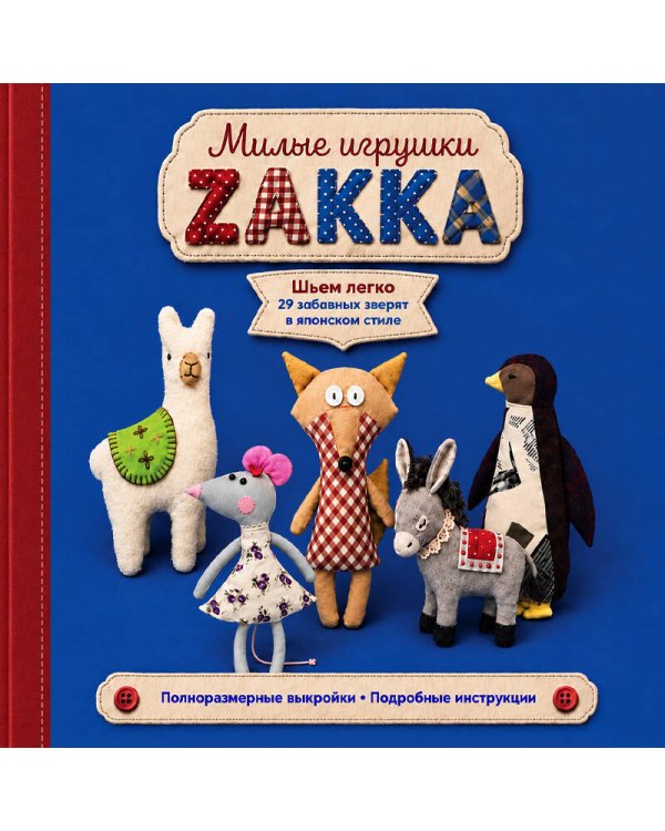 Дополнительное изображение книги «Милые игрушки ZAKKA. Шьем легко 29 забавных зверят в японском стиле»