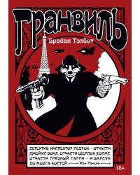 Гранвиль. Кн. 1. Гранвиль. Гранвиль, любовь моя