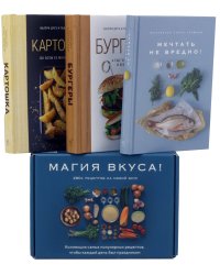 Магия вкуса. Сборный комплект в коробе из 3 кн.