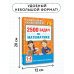 Академия начального образования 2500 задач по математике. 1-4 классы