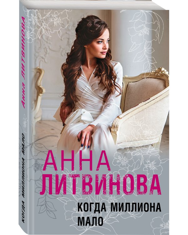 Когда миллиона мало