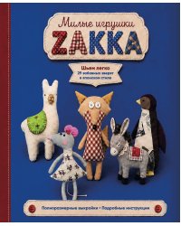 Милые игрушки ZAKKA. Шьем легко 29 забавных зверят в японском стиле