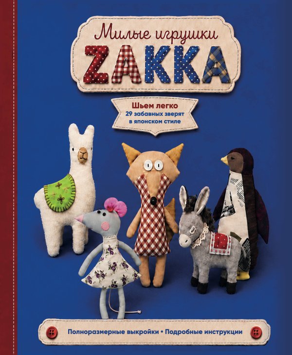 Обложка книги «Милые игрушки ZAKKA. Шьем легко 29 забавных зверят в японском стиле», ISBN 9785042210228