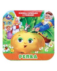 Репка. Книжка-гармошка с глазками. 135х130 мм.  8 стр. Умка в кор.100шт