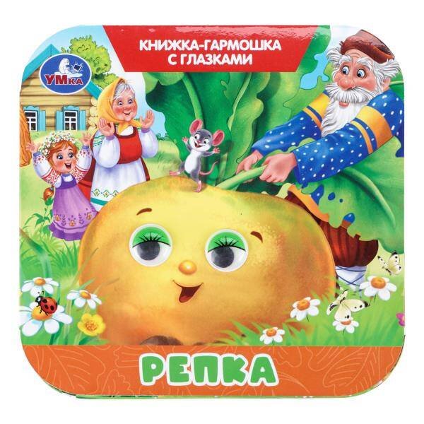 Обложка книги «Репка. Книжка-гармошка с глазками. 135х130 мм.  8 стр. Умка в кор.100шт», ISBN 9785506111160