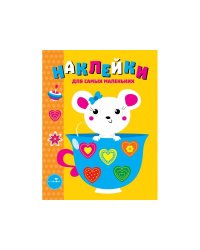 Наклейки д/самых маленьких. Вып.12 Мышка