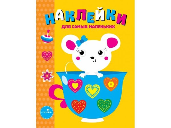 Наклейки д/самых маленьких. Вып.12 Мышка