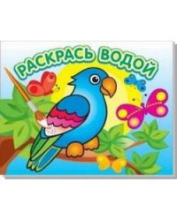 Водная раскраска "Попугай в джунглях". 16 страниц 8 иллюстраций. Обложка УФ-лак