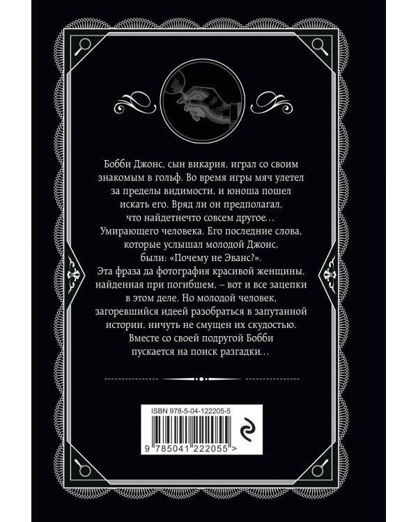 Почему не Эванс?